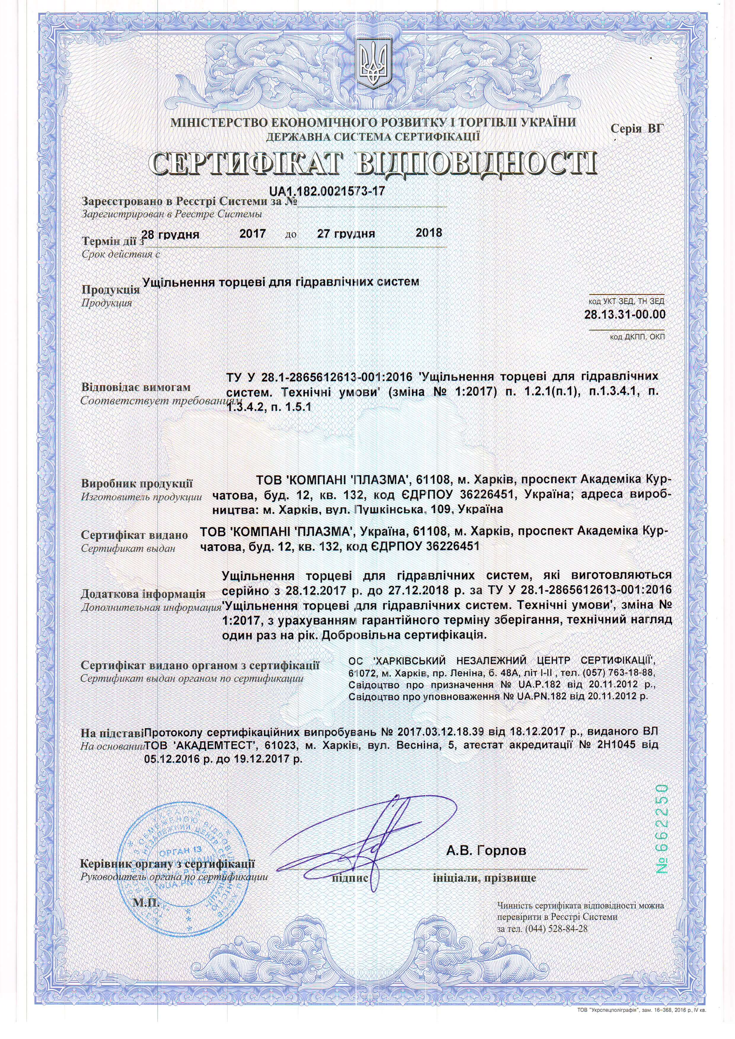 сертификат соотвествия к техничесткому условию на изготовление и производство торцевых уплотнений ТУ У 28.1-2865612613-001:2016